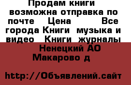 Продам книги (возможна отправка по почте) › Цена ­ 300 - Все города Книги, музыка и видео » Книги, журналы   . Ненецкий АО,Макарово д.